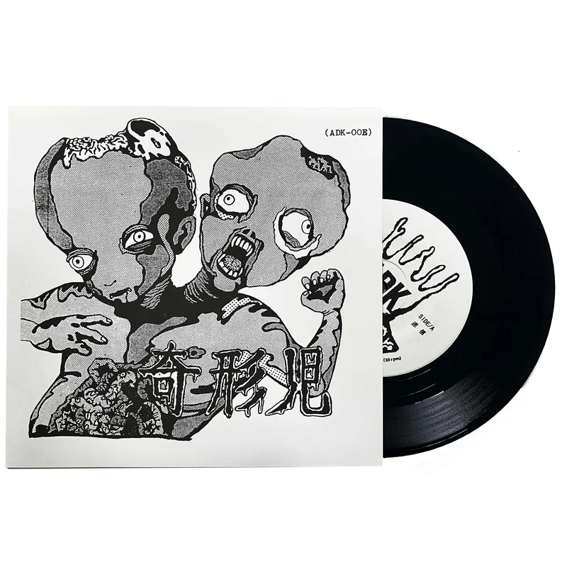 Kikeiji: S/T 7"