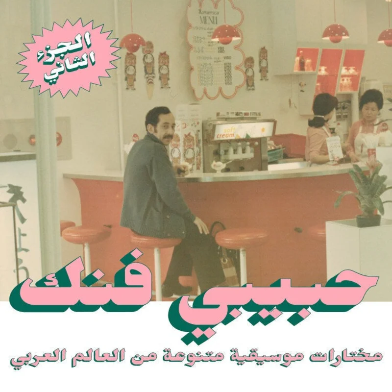 Various: Habibi Funk: An Eclectic Selection from the Arab World (Part 2) 2x12"